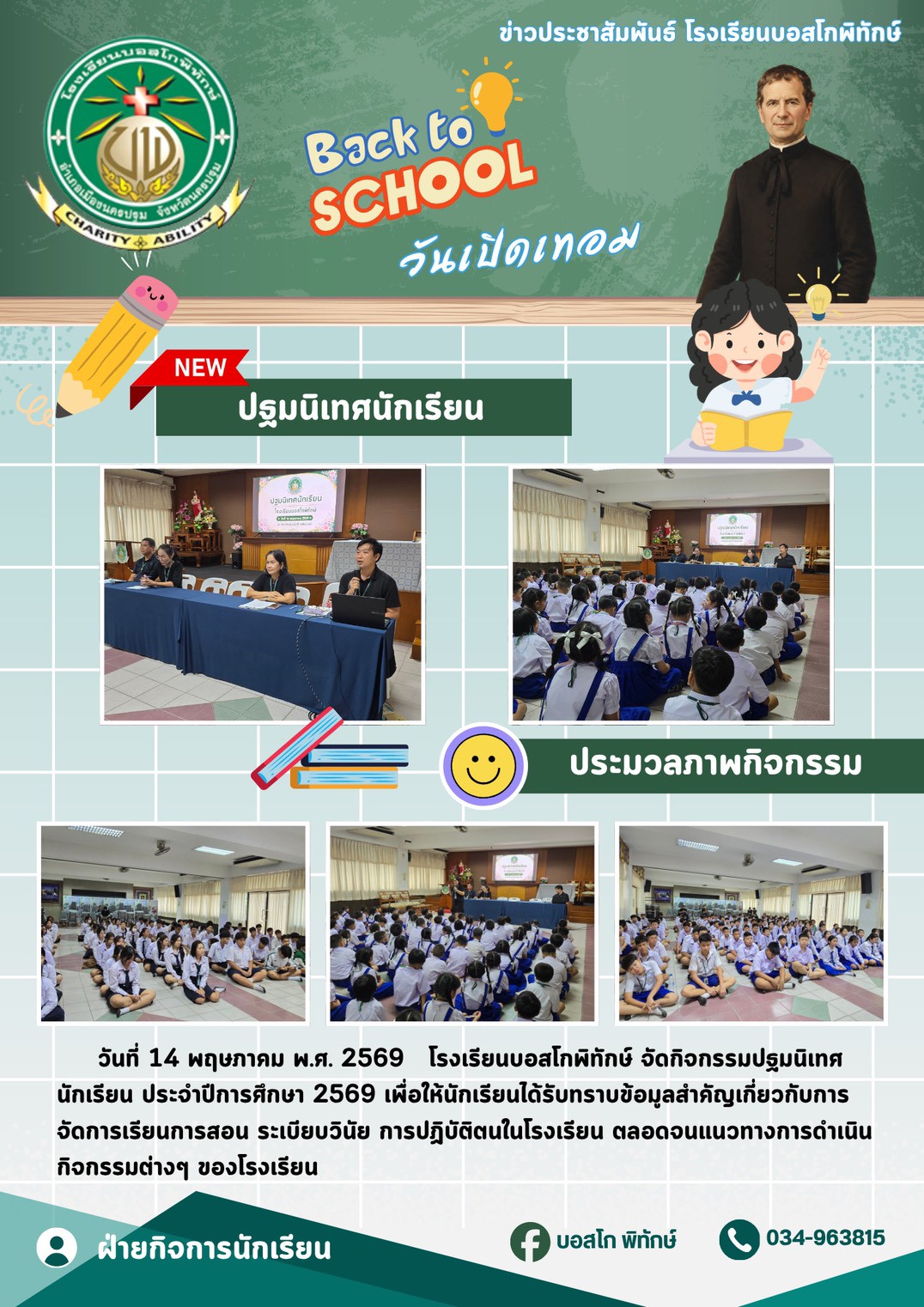 ปฐมนิเทศนักเรียน ปี 2569