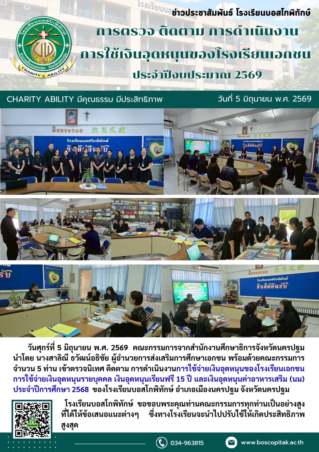 การตรวจติดตาม ประเมินผล การใช้เงินอุดหนุนโรงเรียนเอกชน ปี 2568